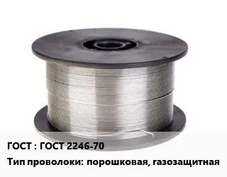 Проволока сварочная ГОСТ 2246-70 порошковая, газозащитная